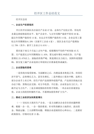 经开区工作总结范文