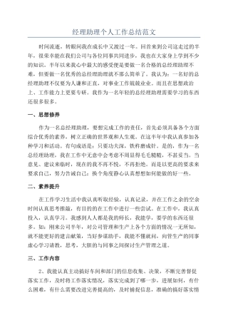 经理助理个人工作总结范文