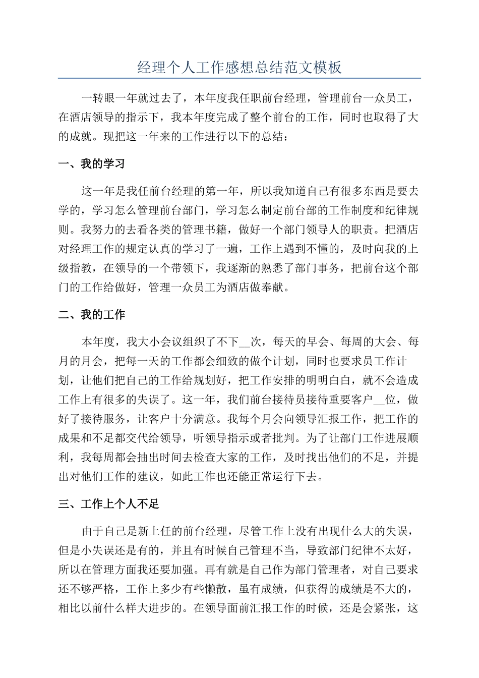 经理个人工作感想总结范文模板_第1页