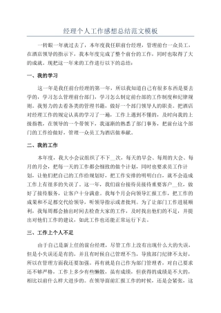 经理个人工作感想总结范文模板