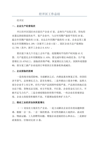 经开区工作总结