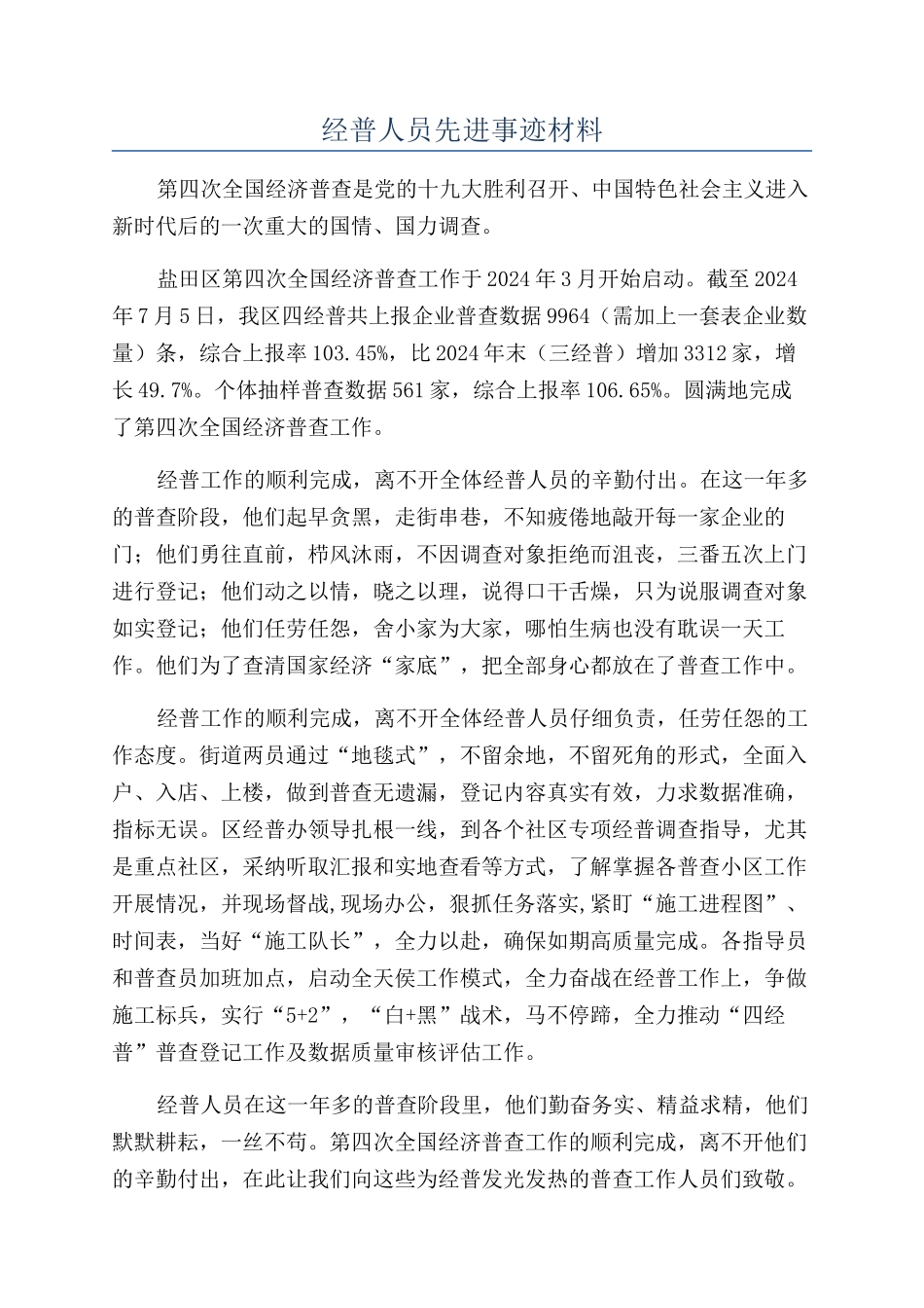 经普人员先进事迹材料_第1页