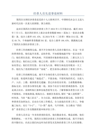 经普人员先进事迹材料