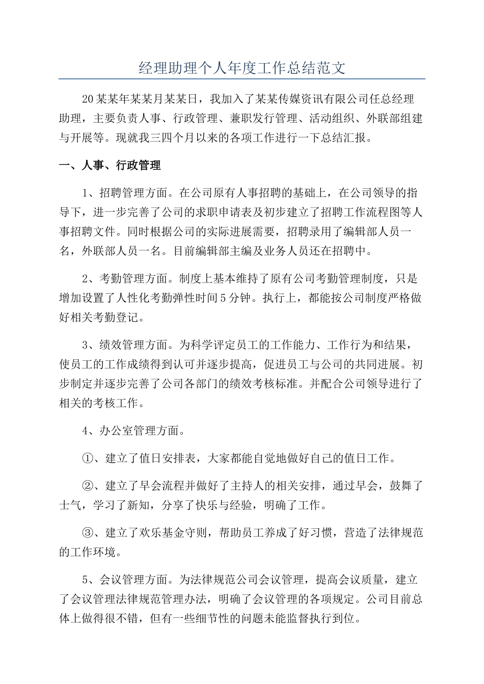 经理助理个人年度工作总结范文_第1页