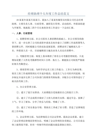经理助理个人年度工作总结范文