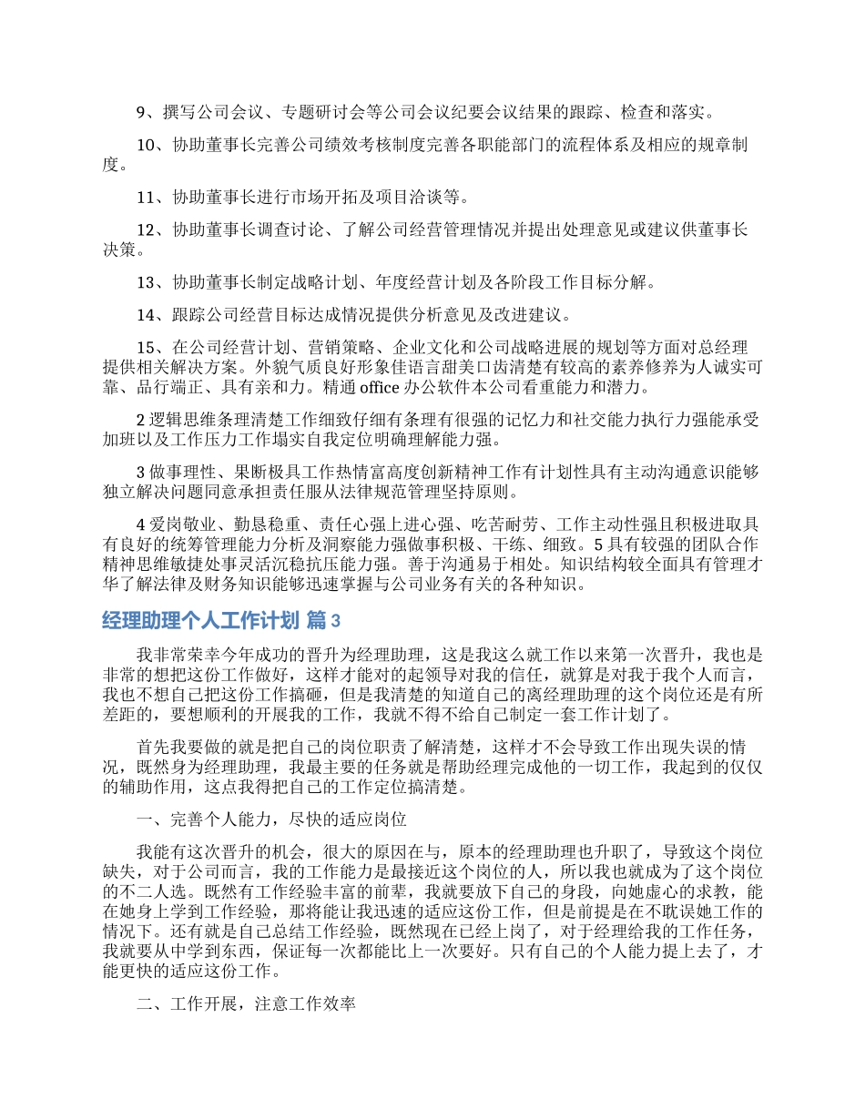 经理助理个人工作计划5篇_第2页