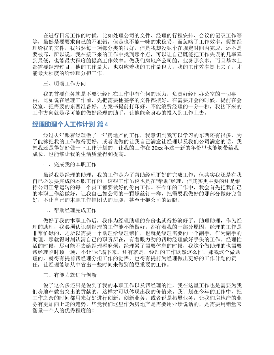 经理助理个人工作计划5篇_第3页