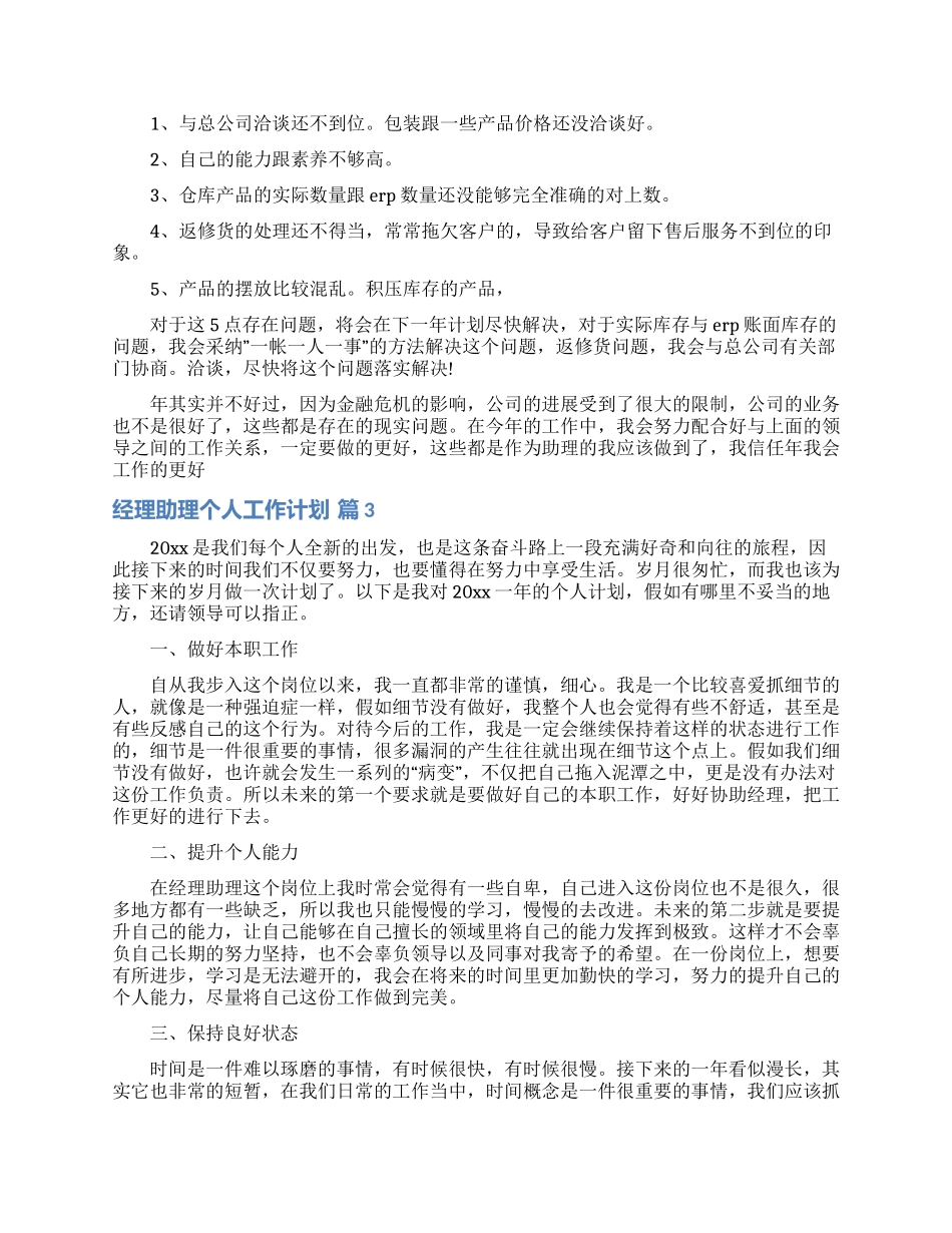 经理助理个人工作计划合集5篇_第2页