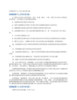 经理助理个人工作计划合集5篇