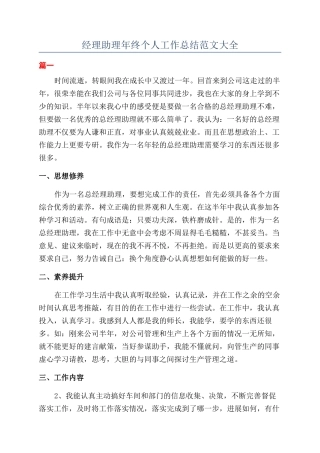 经理助理年终个人工作总结范文大全