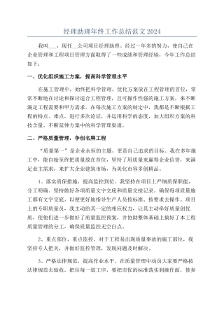 经理助理年终工作总结范文2024