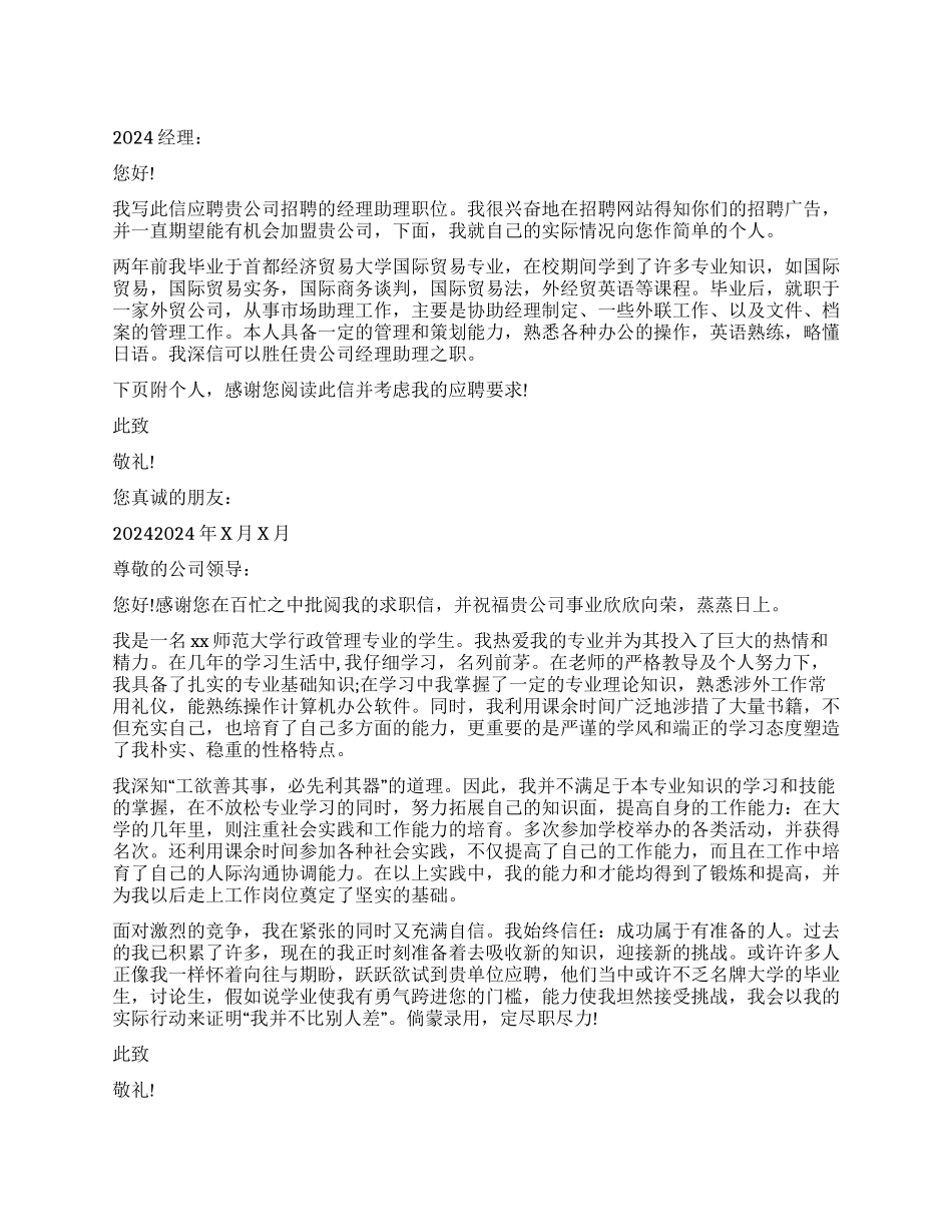 经理助理求职信汇总七篇_第1页