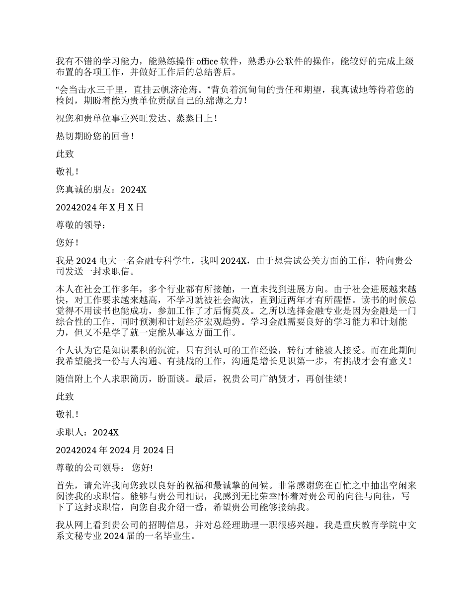 经理助理求职信汇总七篇_第3页