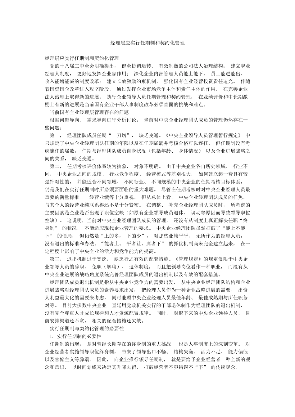 经理层应实行任期制和契约化管理_第1页