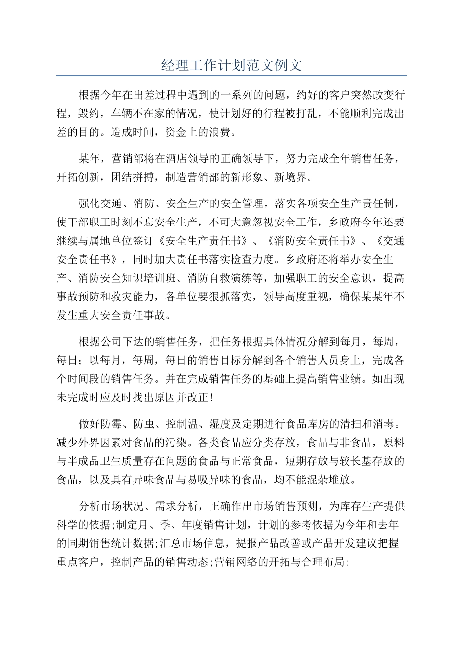 经理工作计划范文例文_第1页