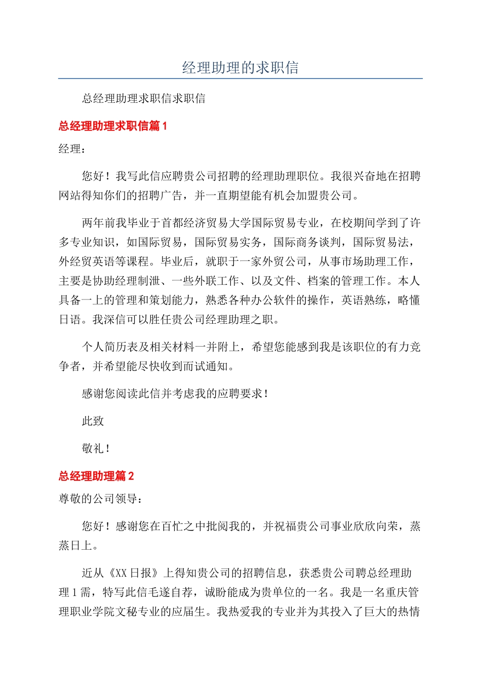 经理助理的求职信_第1页