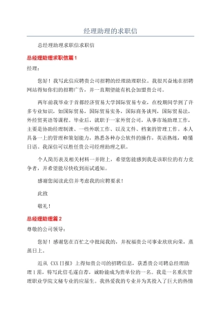 经理助理的求职信