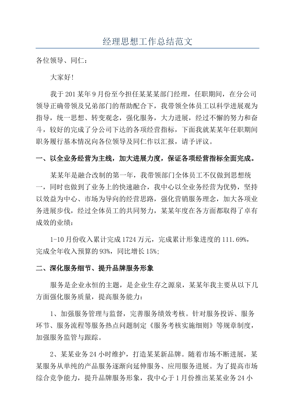 经理思想工作总结范文_第1页