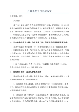 经理思想工作总结范文