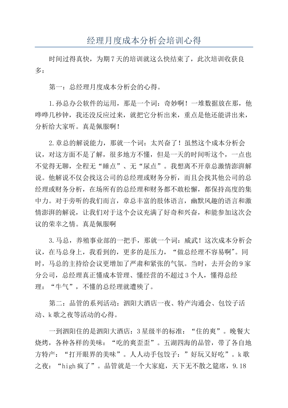 经理月度成本分析会培训心得_第1页