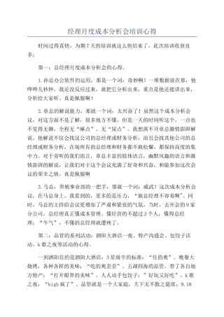 经理月度成本分析会培训心得