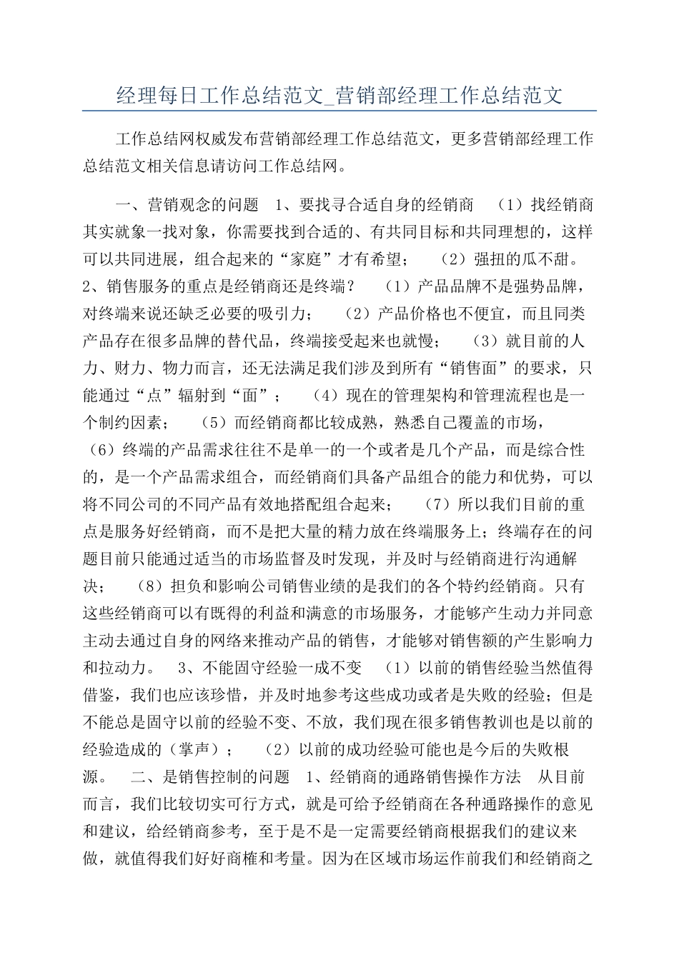 经理每日工作总结范文-营销部经理工作总结范文_第1页