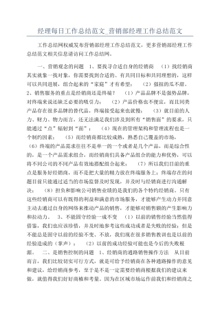 经理每日工作总结范文-营销部经理工作总结范文