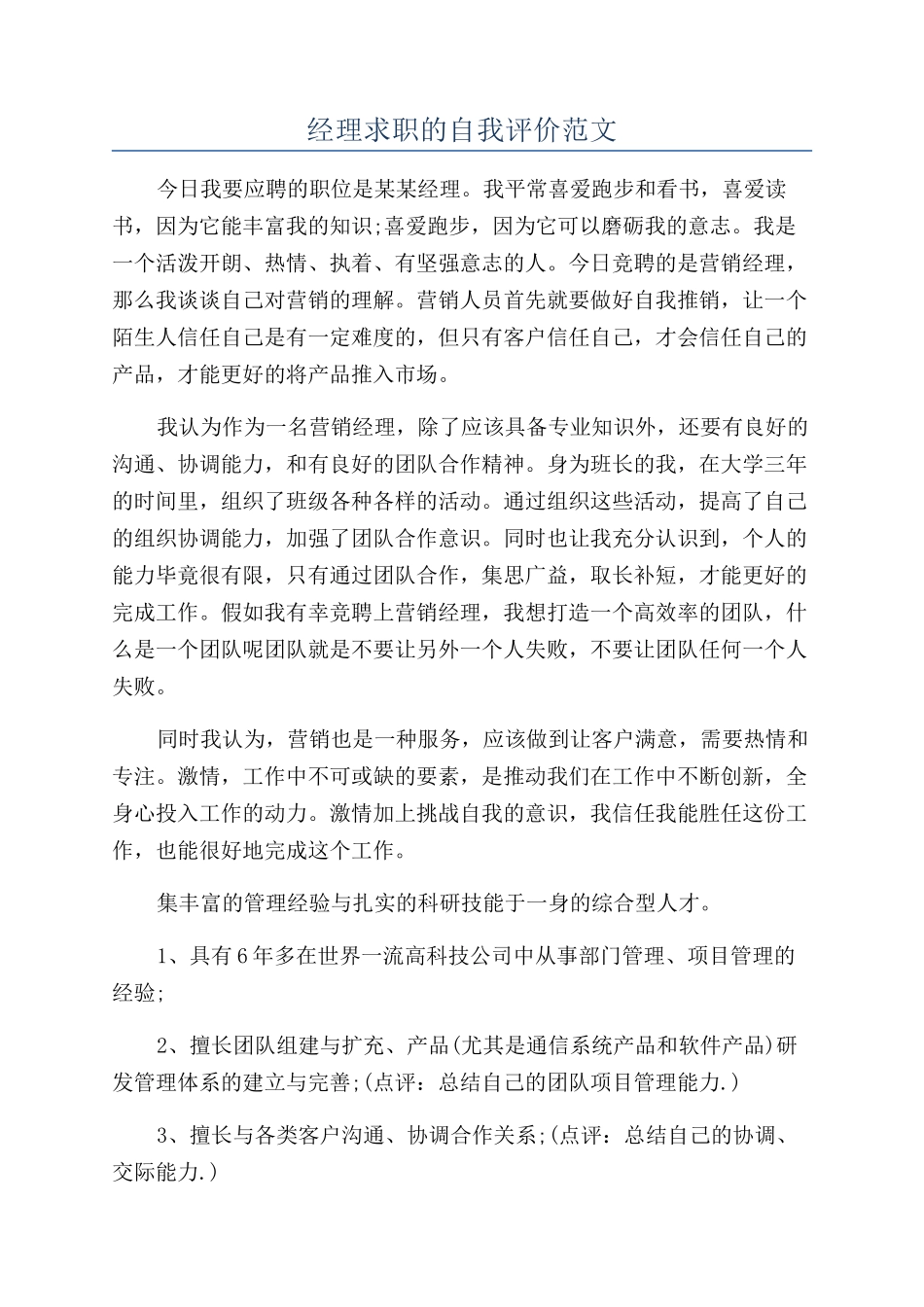 经理求职的自我评价范文_第1页