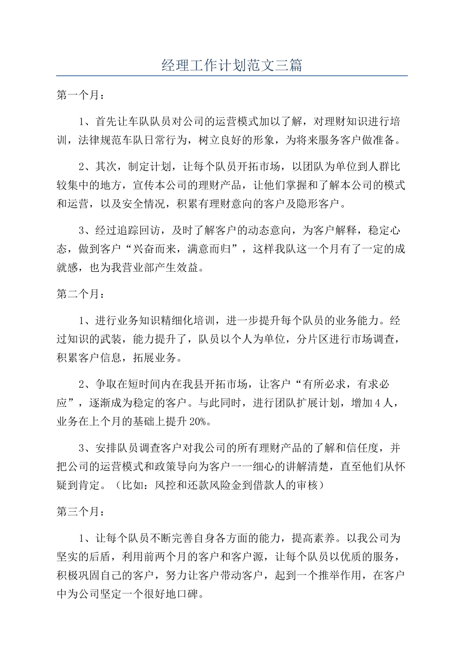 经理工作计划范文三篇_第1页