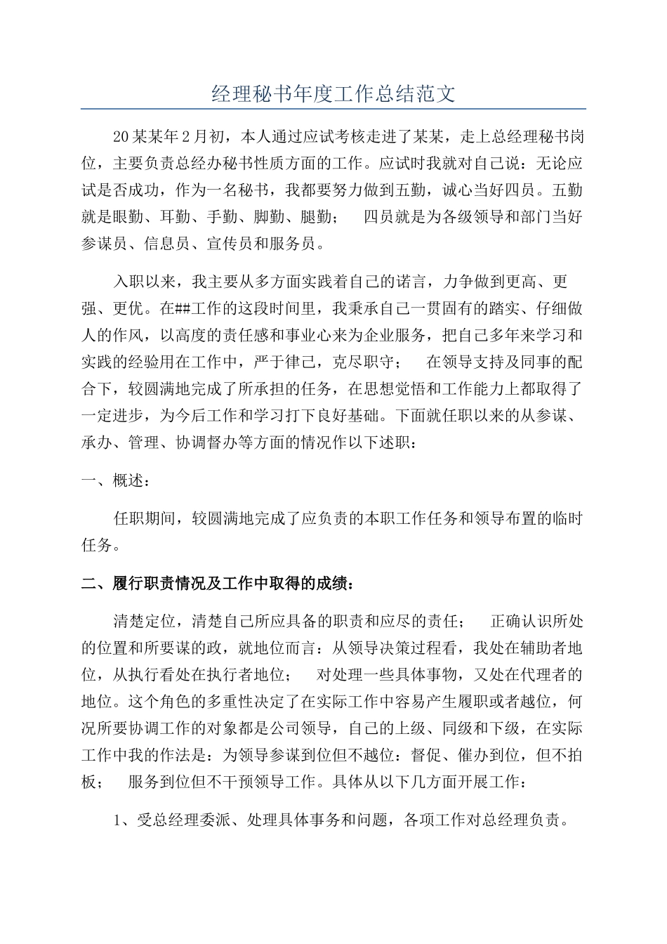 经理秘书年度工作总结范文_第1页