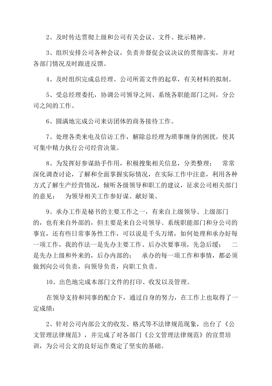 经理秘书年度工作总结范文_第2页