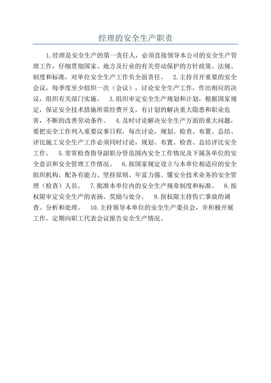 经理的安全生产职责_第1页
