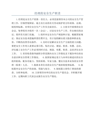 经理的安全生产职责