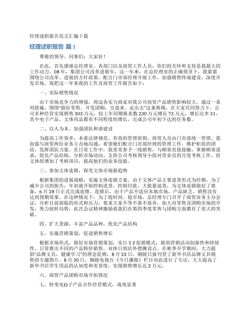 经理述职报告范文汇编十篇_第1页