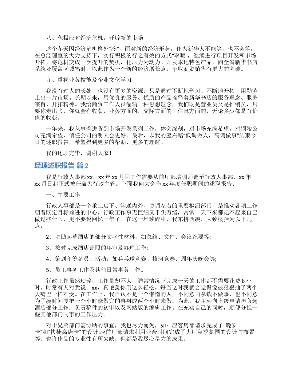 经理述职报告范文汇编十篇_第2页