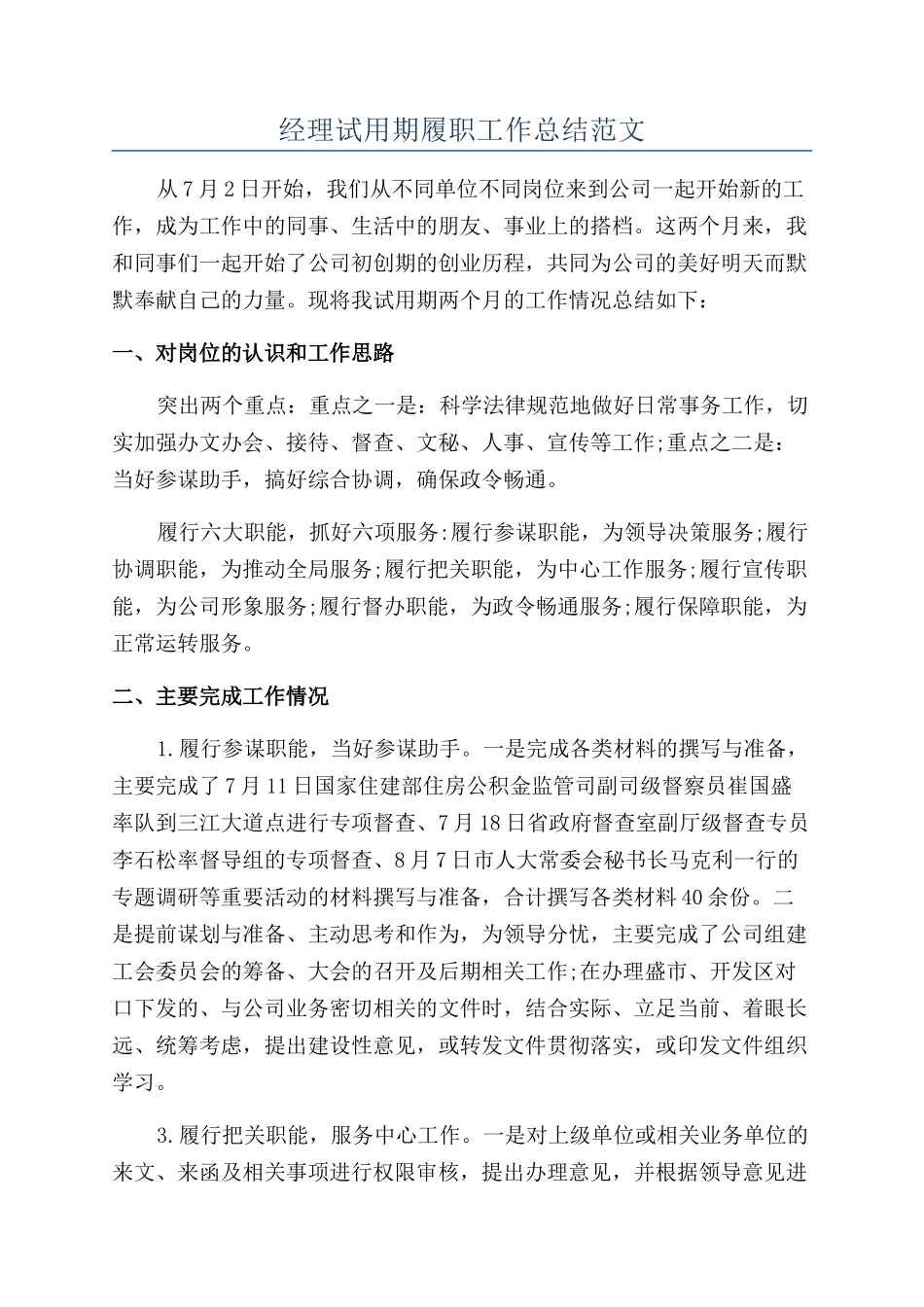 经理试用期履职工作总结范文_第1页