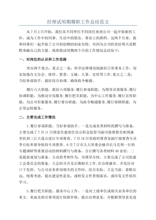 经理试用期履职工作总结范文