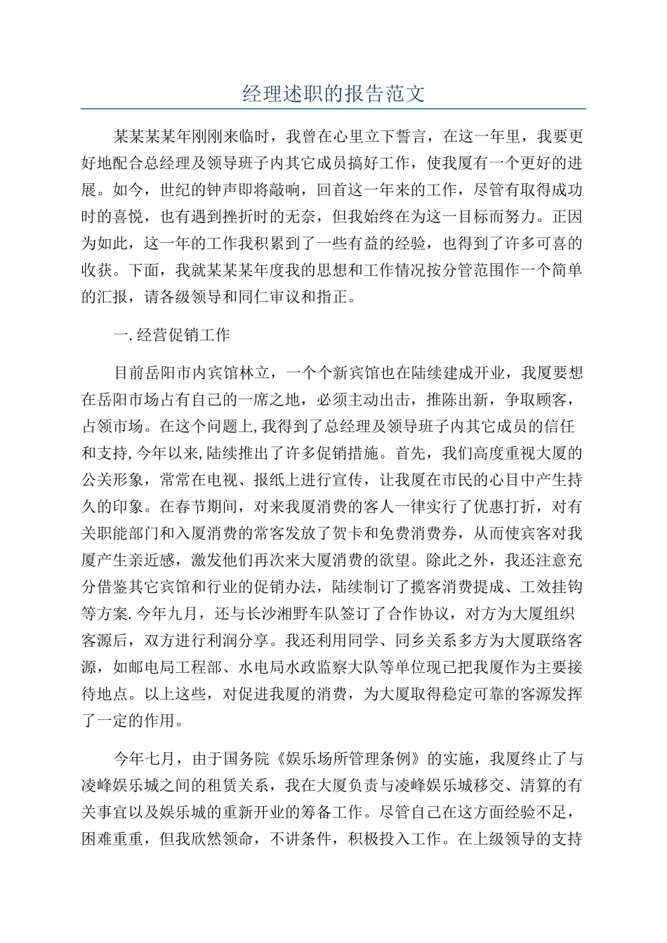 经理述职的报告范文_第1页