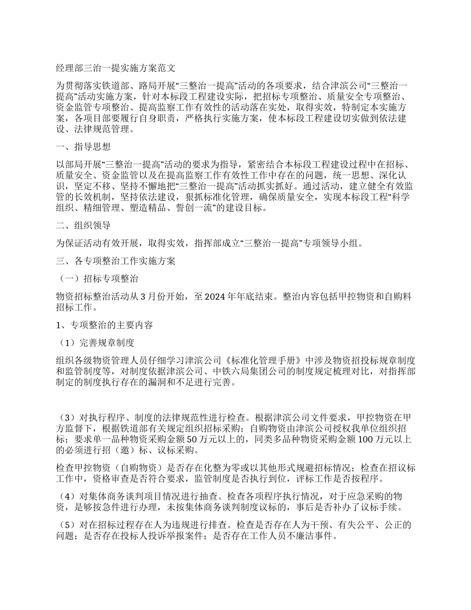 经理部三治一提实施方案_第1页
