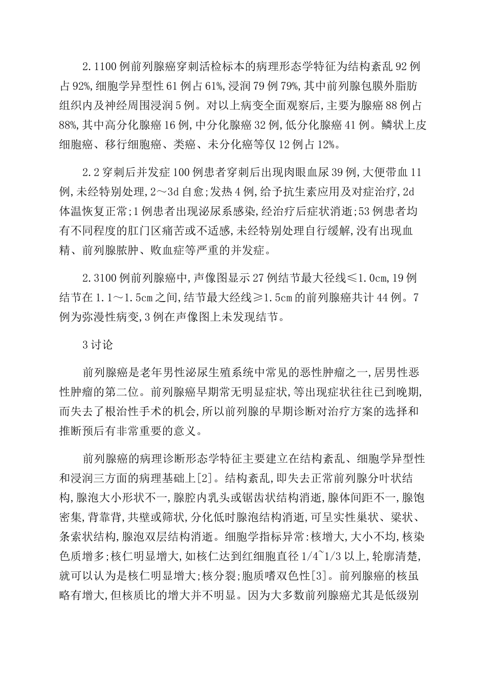 经直肠穿刺活检100例前列腺癌的病理形态学观察_第2页