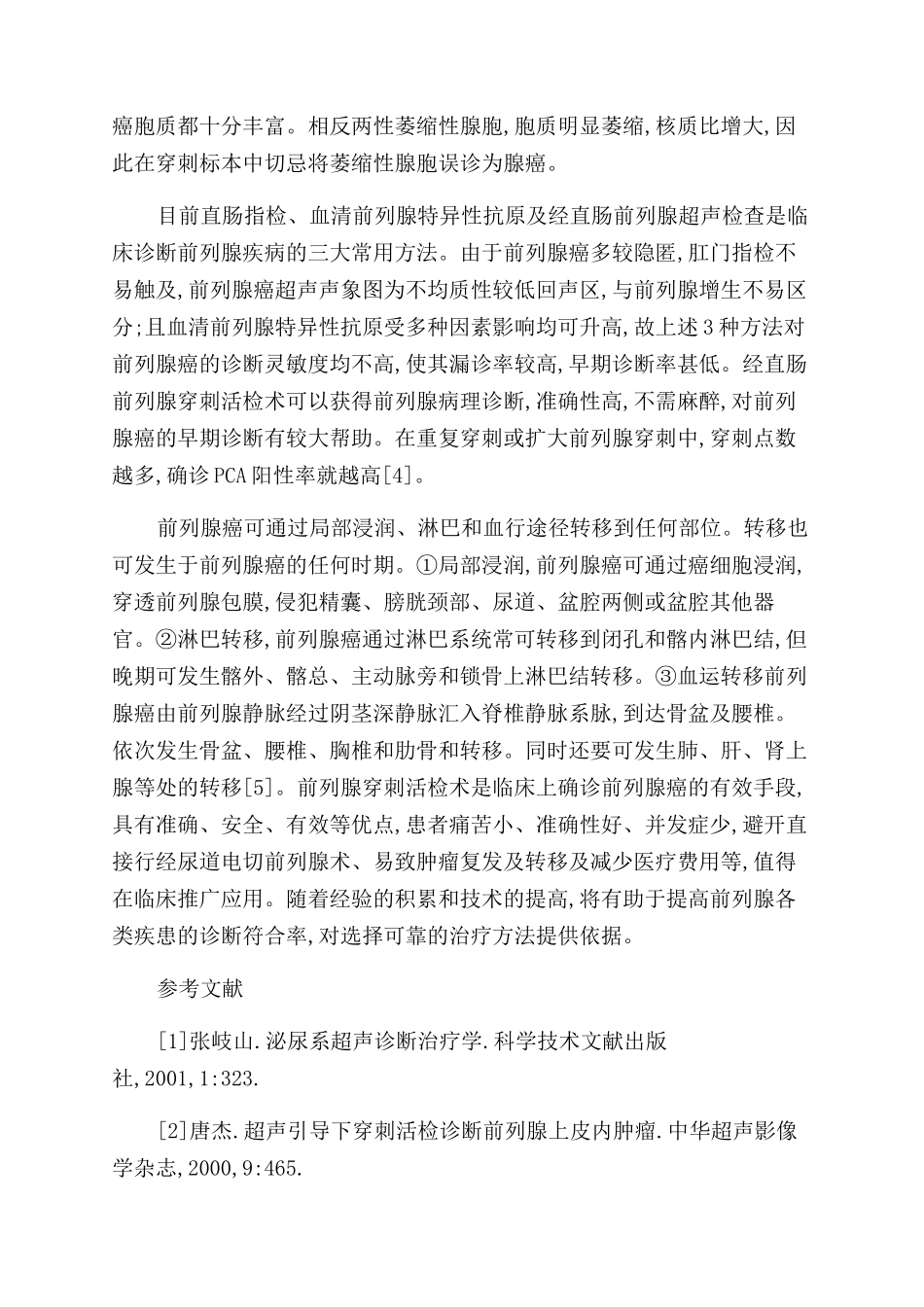 经直肠穿刺活检100例前列腺癌的病理形态学观察_第3页