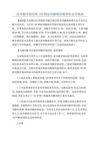 经直肠穿刺活检100例前列腺癌的病理形态学观察