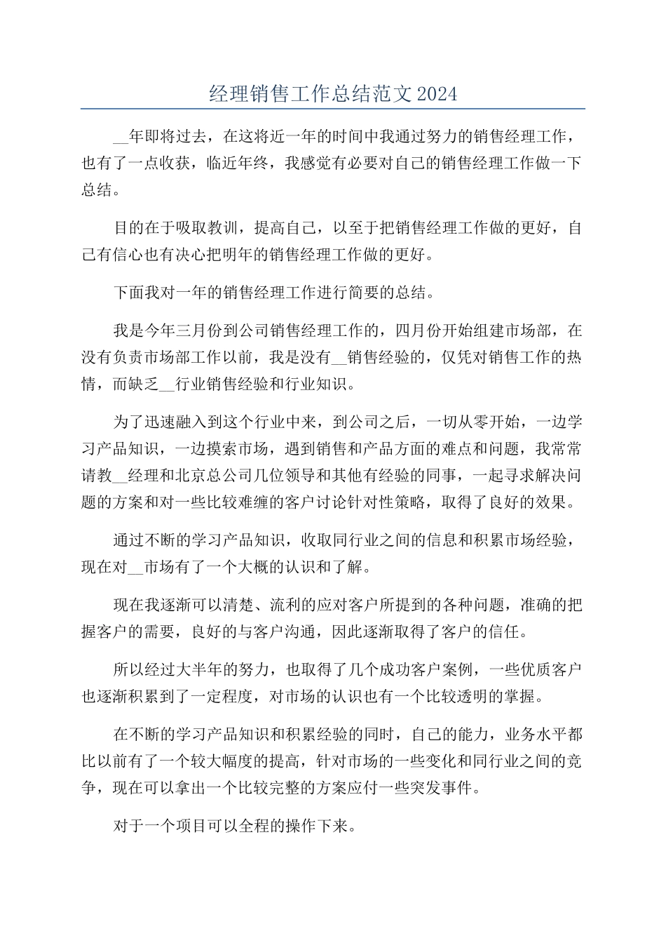 经理销售工作总结范文2024_第1页