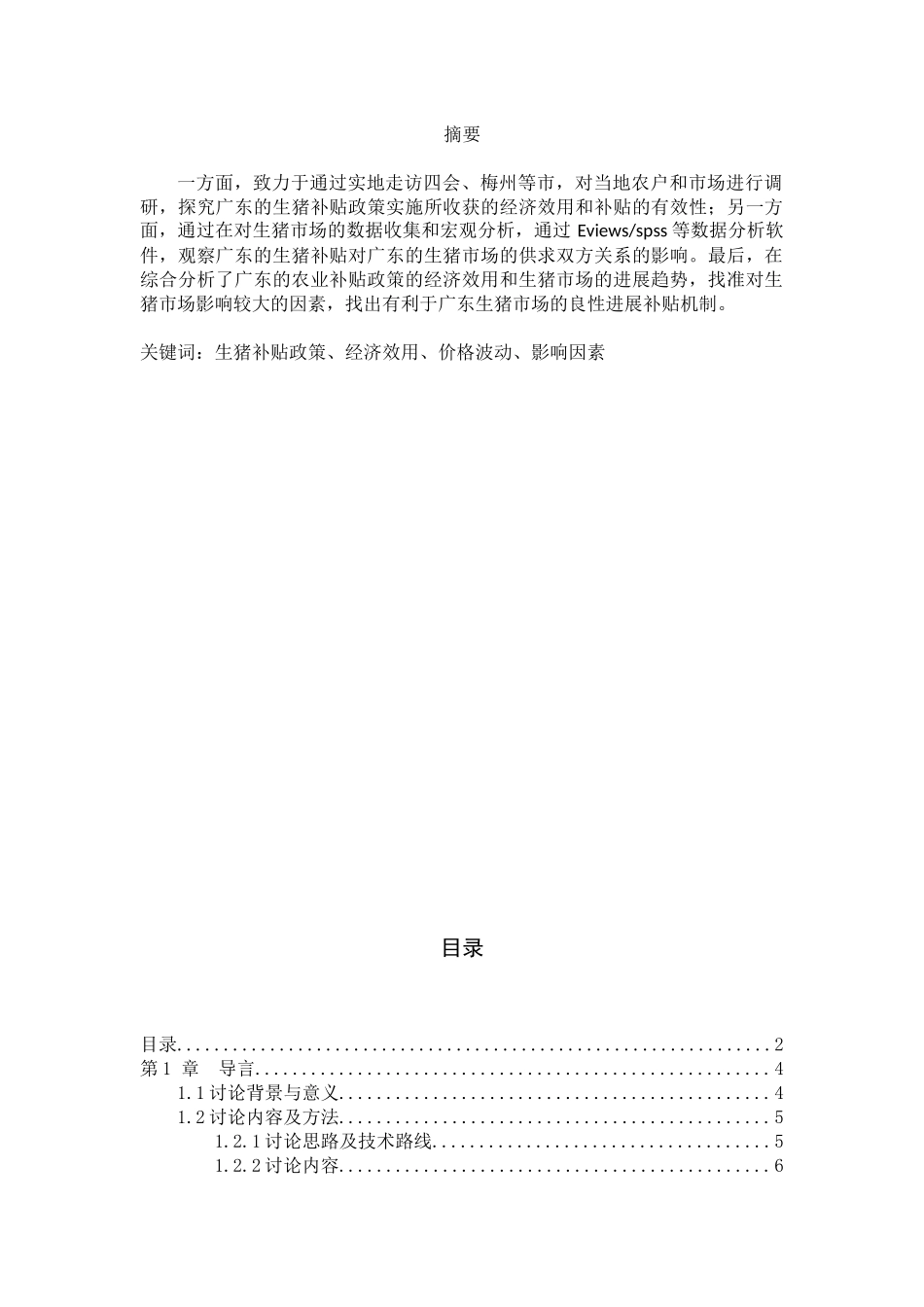 经管“一研为定”三下乡团队调研报告—陈家才_第1页