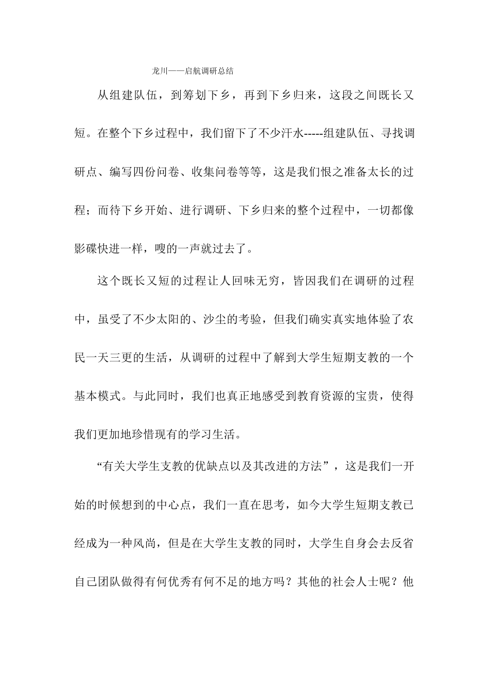 经管学院-原嘉琪-龙川启航调研总结_第1页