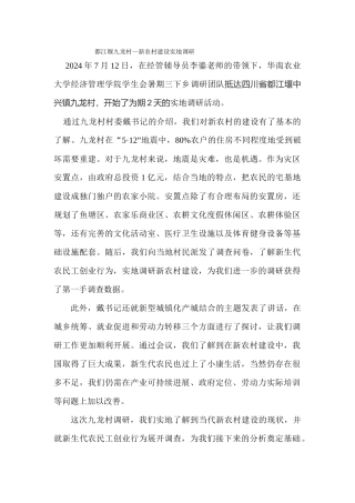 经管学生会—四川—都江堰新农村建设实地调研