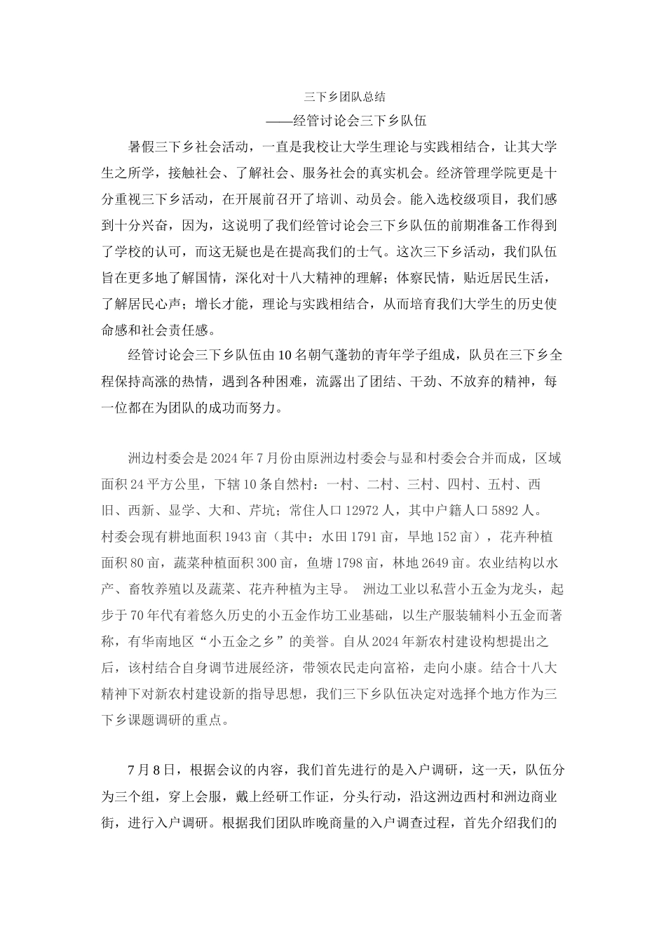 经管学院-王秋耿-经研三下乡_第1页