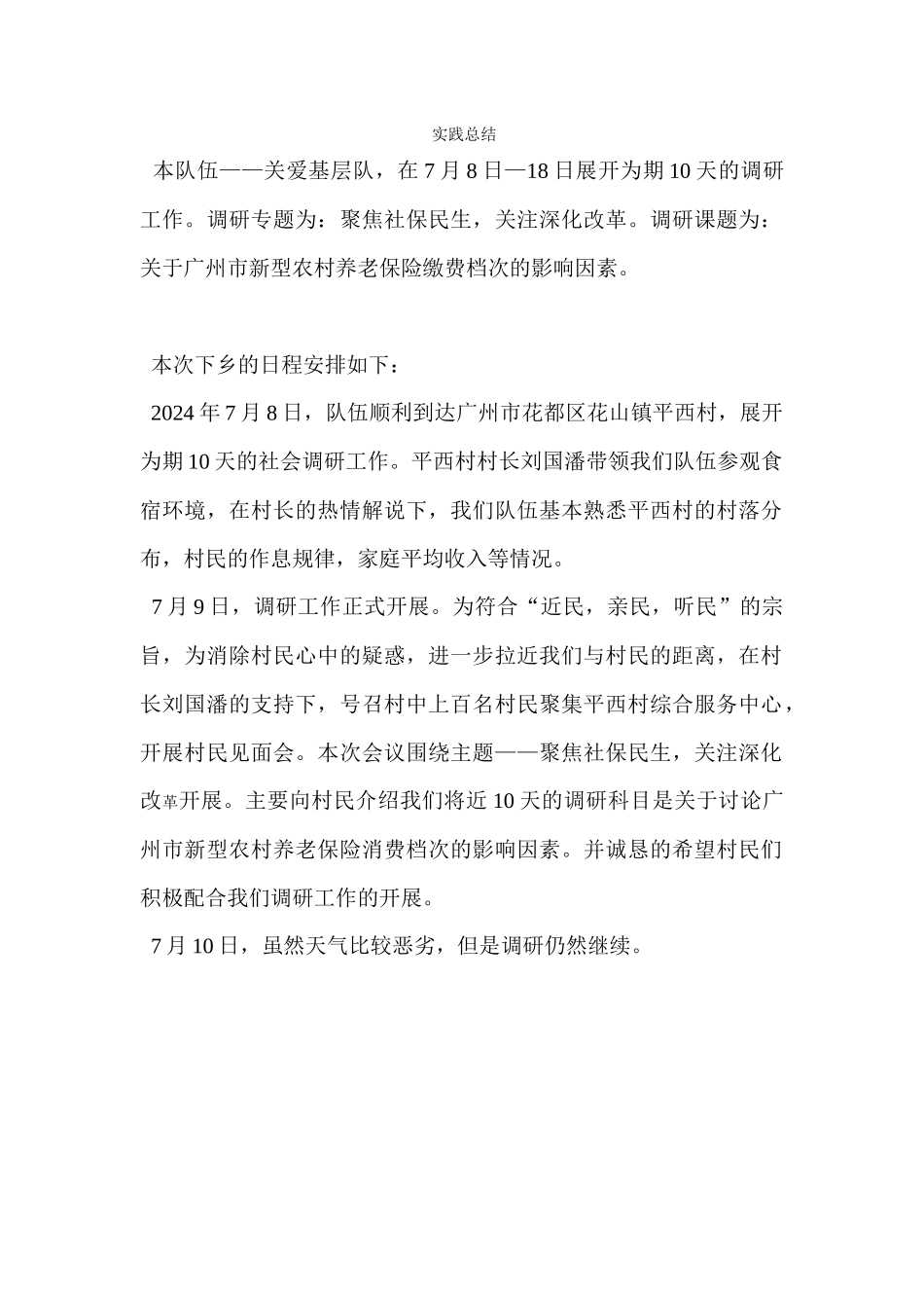 经管学院-韩慧仪-团队实践总结_第1页