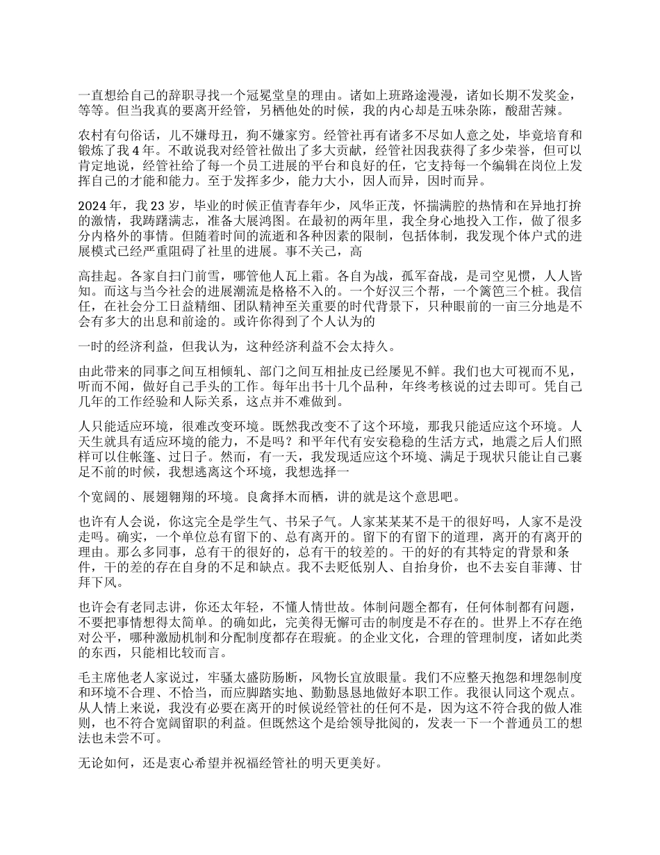 经管社辞职报告模板_第1页