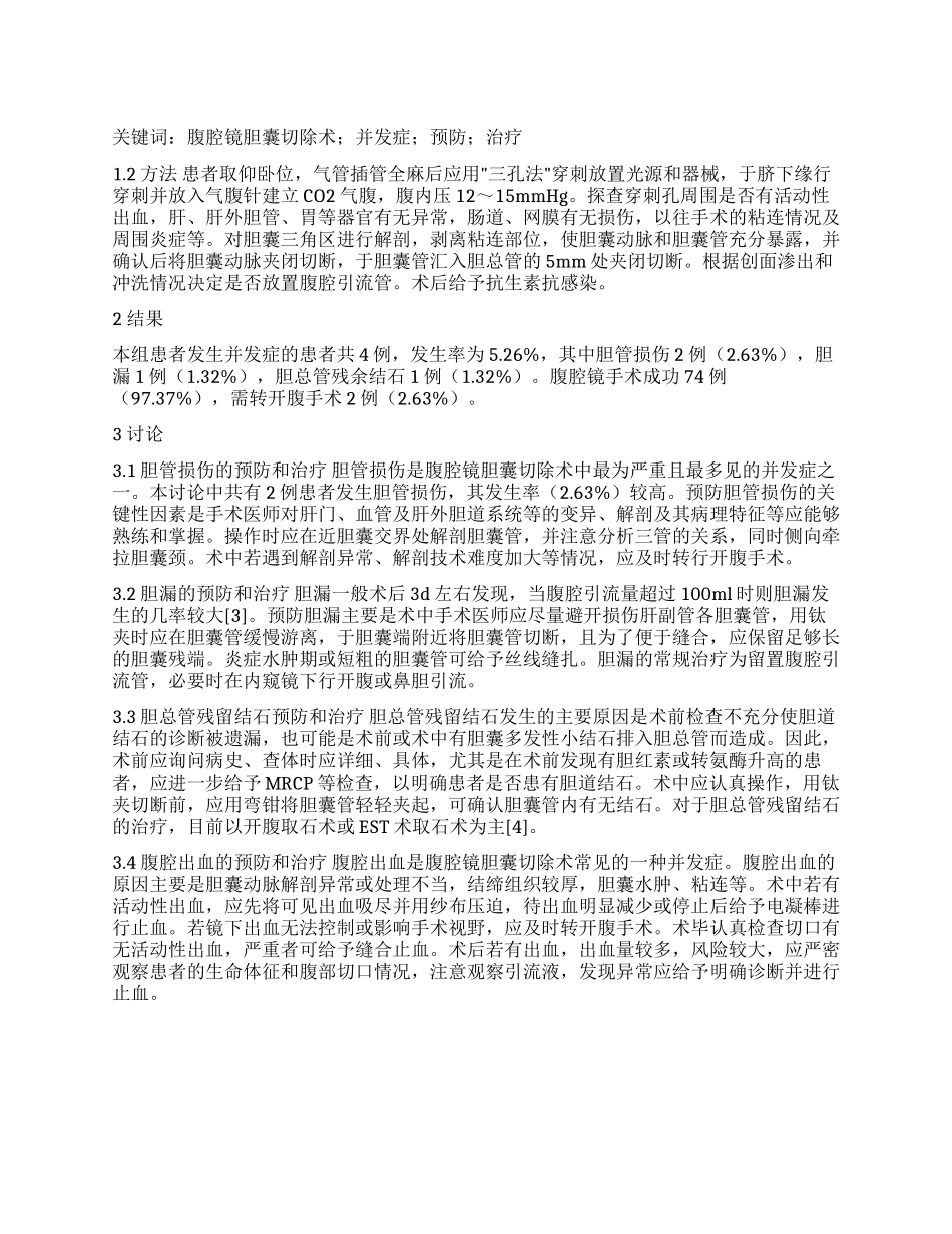 经腹腔镜胆囊切除术并发症的预防和治疗_第1页